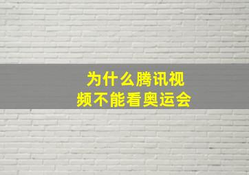 为什么腾讯视频不能看奥运会