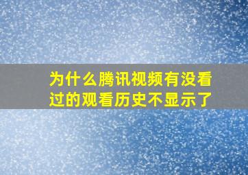 为什么腾讯视频有没看过的观看历史不显示了