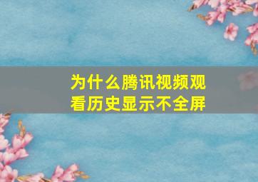 为什么腾讯视频观看历史显示不全屏