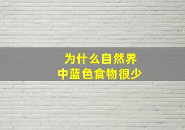 为什么自然界中蓝色食物很少