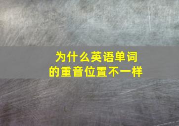 为什么英语单词的重音位置不一样