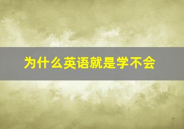 为什么英语就是学不会