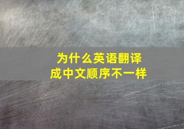 为什么英语翻译成中文顺序不一样