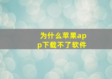 为什么苹果app下载不了软件