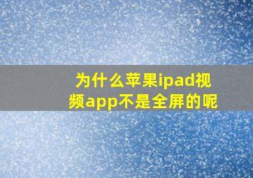 为什么苹果ipad视频app不是全屏的呢