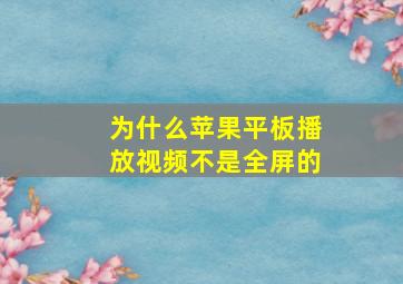 为什么苹果平板播放视频不是全屏的