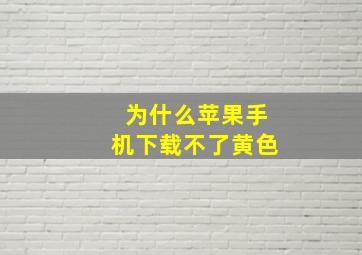 为什么苹果手机下载不了黄色