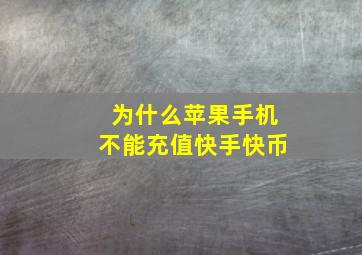 为什么苹果手机不能充值快手快币