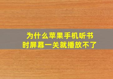 为什么苹果手机听书时屏幕一关就播放不了