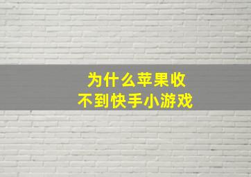 为什么苹果收不到快手小游戏