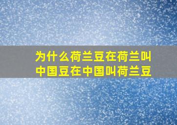 为什么荷兰豆在荷兰叫中国豆在中国叫荷兰豆