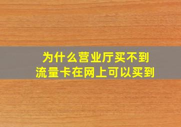 为什么营业厅买不到流量卡在网上可以买到