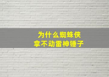 为什么蜘蛛侠拿不动雷神锤子