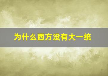 为什么西方没有大一统