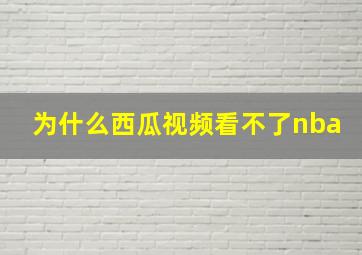 为什么西瓜视频看不了nba