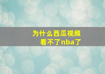 为什么西瓜视频看不了nba了