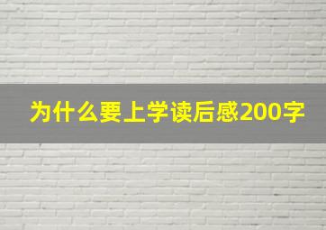 为什么要上学读后感200字