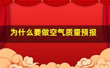 为什么要做空气质量预报