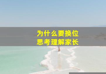 为什么要换位思考理解家长