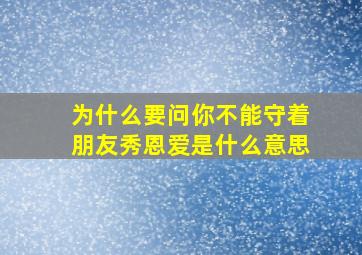 为什么要问你不能守着朋友秀恩爱是什么意思