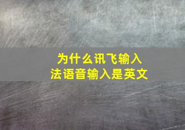 为什么讯飞输入法语音输入是英文