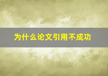 为什么论文引用不成功