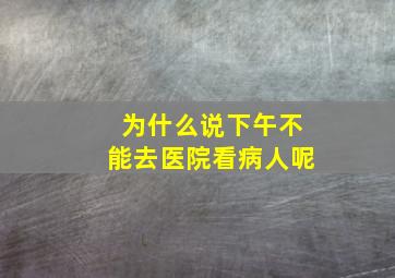 为什么说下午不能去医院看病人呢