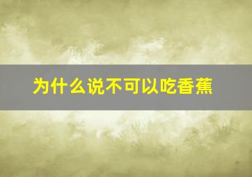 为什么说不可以吃香蕉