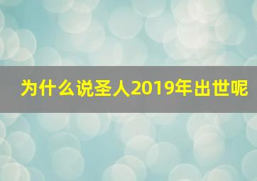 为什么说圣人2019年出世呢