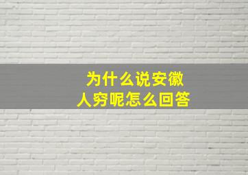 为什么说安徽人穷呢怎么回答