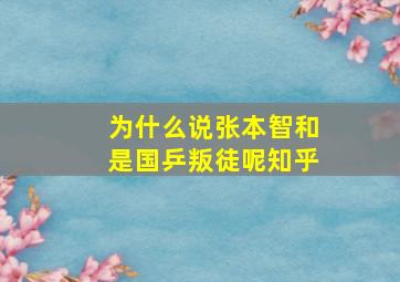 为什么说张本智和是国乒叛徒呢知乎