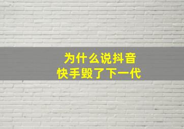 为什么说抖音快手毁了下一代