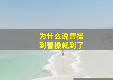 为什么说曹操到曹操就到了