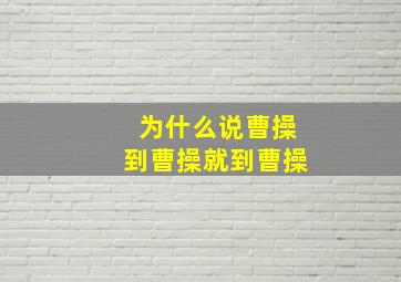 为什么说曹操到曹操就到曹操