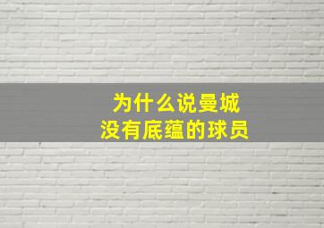 为什么说曼城没有底蕴的球员