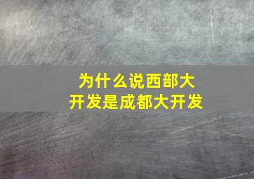 为什么说西部大开发是成都大开发