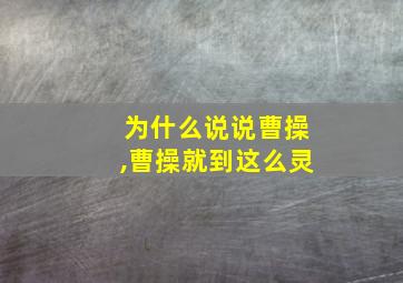 为什么说说曹操,曹操就到这么灵