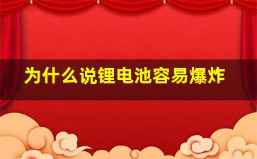 为什么说锂电池容易爆炸