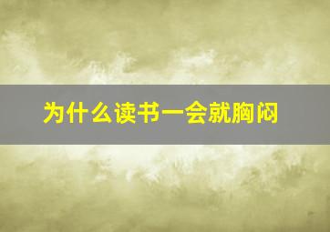 为什么读书一会就胸闷