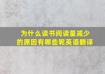 为什么读书阅读量减少的原因有哪些呢英语翻译