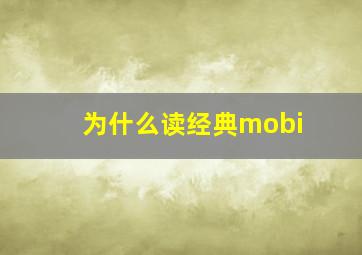 为什么读经典mobi