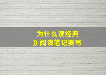 为什么读经典》阅读笔记要写