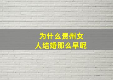 为什么贵州女人结婚那么早呢