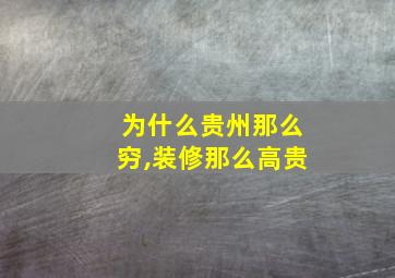 为什么贵州那么穷,装修那么高贵