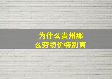 为什么贵州那么穷物价特别高