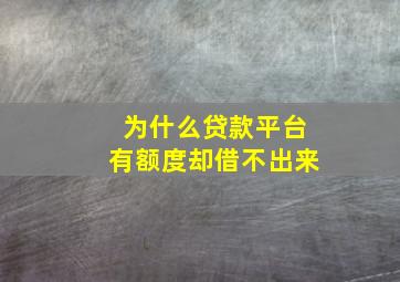 为什么贷款平台有额度却借不出来