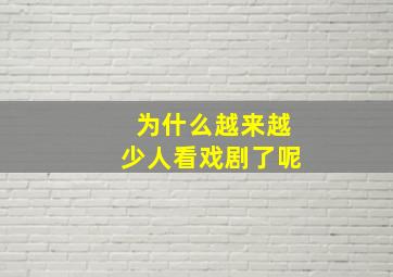 为什么越来越少人看戏剧了呢