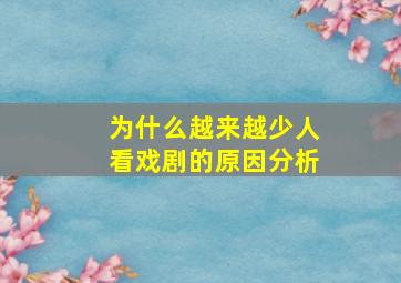 为什么越来越少人看戏剧的原因分析