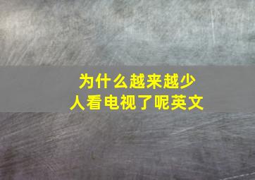 为什么越来越少人看电视了呢英文