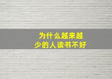 为什么越来越少的人读书不好